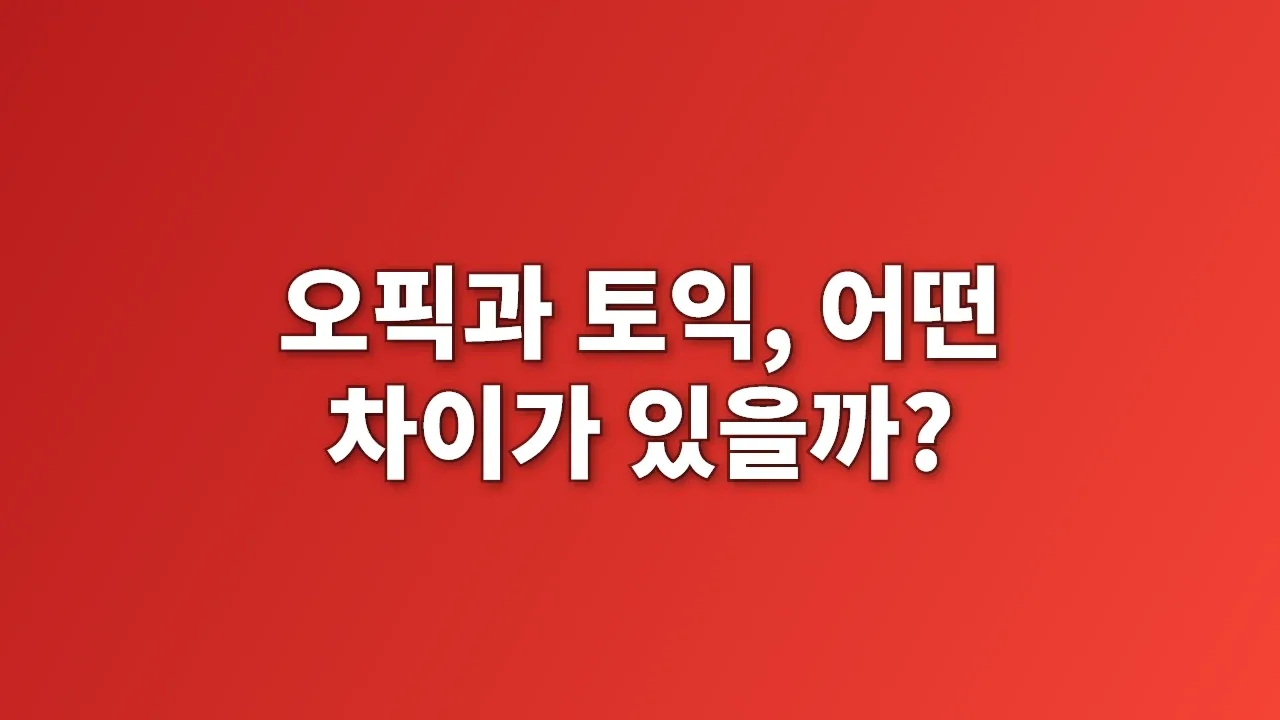 오픽과 토익, 어떤 차이가 있을까?